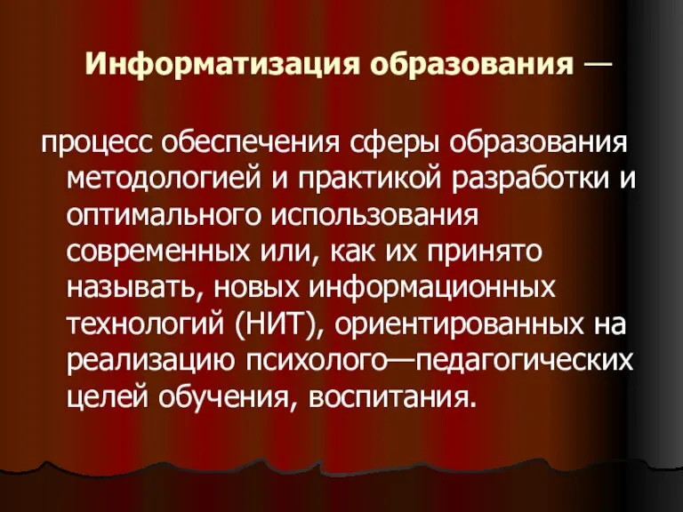 Информатизация образования — процесс обеспечения сферы образования методологией и практикой разработки и