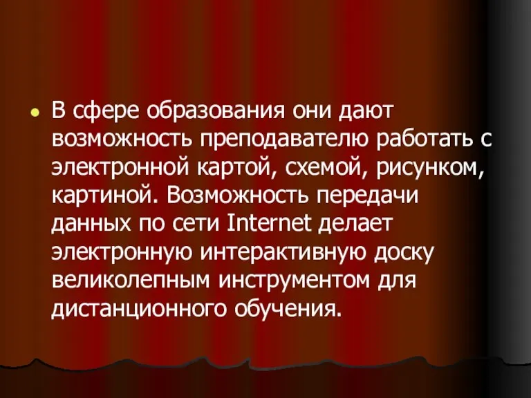 В сфере образования они дают возможность преподавателю работать с электронной картой, схемой,