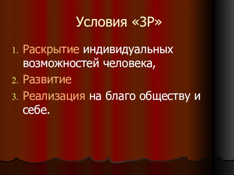 Условия «3Р» Раскрытие индивидуальных возможностей человека, Развитие Реализация на благо обществу и себе.