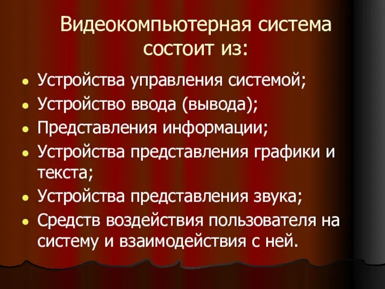 Видеокомпьютерная система состоит из: Устройства управления системой; Устройство ввода (вывода); Представления информации;