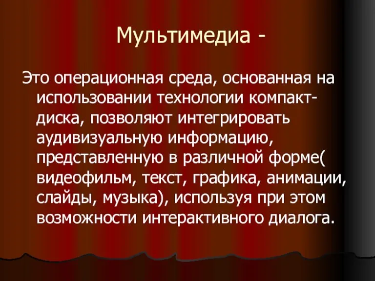 Мультимедиа - Это операционная среда, основанная на использовании технологии компакт- диска, позволяют