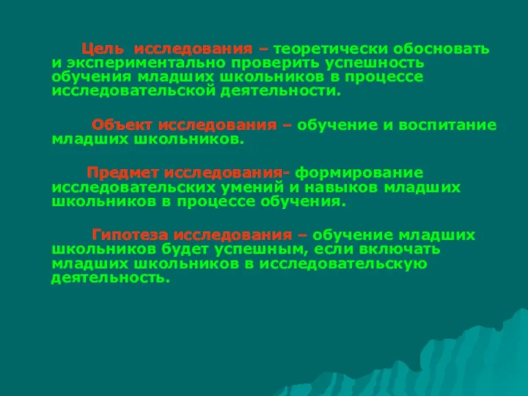 Цель исследования – теоретически обосновать и экспериментально проверить успешность обучения младших школьников