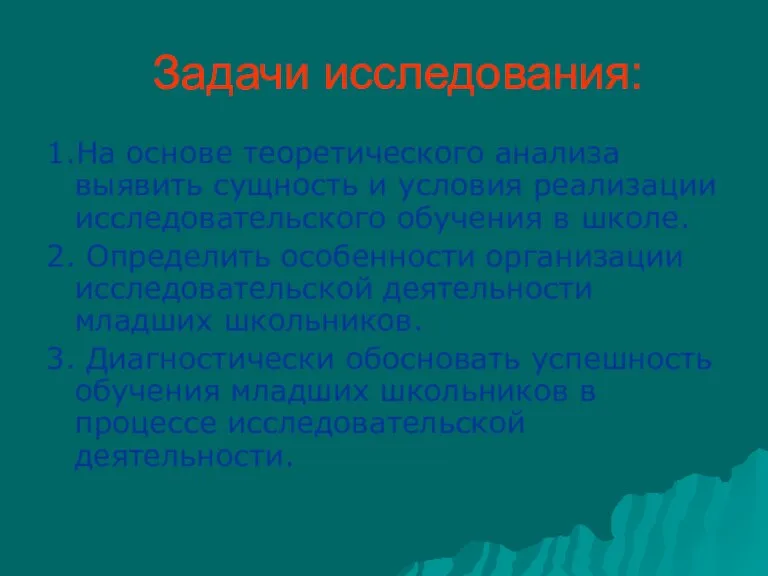 Задачи исследования: 1.На основе теоретического анализа выявить сущность и условия реализации исследовательского