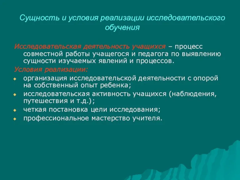 Сущность и условия реализации исследовательского обучения Исследовательская деятельность учащихся – процесс совместной