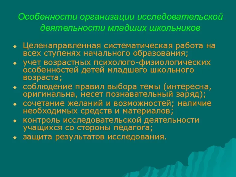 Особенности организации исследовательской деятельности младших школьников Целенаправленная систематическая работа на всех ступенях