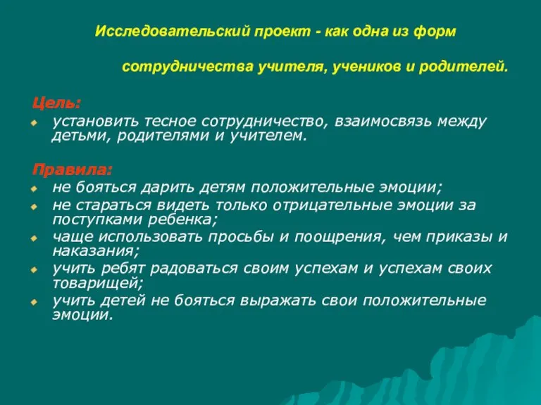 Исследовательский проект - как одна из форм сотрудничества учителя, учеников и родителей.