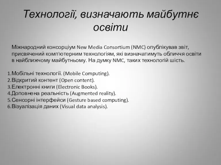 Технології, визначають майбутнє освіти Міжнародний консорціум New Media Consortium (NMC) опублікував звіт,