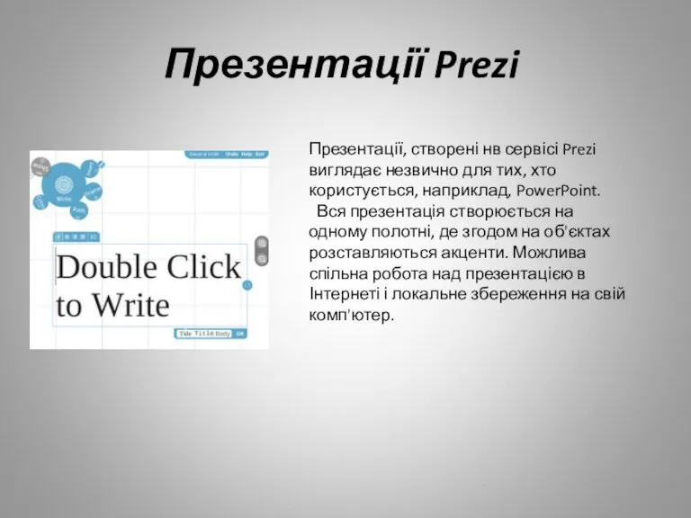 Презентації Prezi Презентації, створені нв сервісі Prezi виглядає незвично для тих, хто