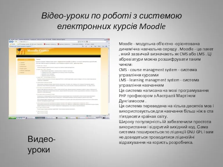 Відео-уроки по роботі з системою електронних курсів Moodle Видео-уроки Moodle - модульна