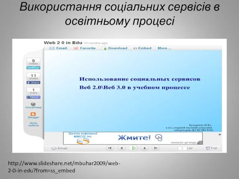 Використання соціальних сервісів в освітньому процесі http://www.slideshare.net/mbuhar2009/web-2-0-in-edu?from=ss_embed