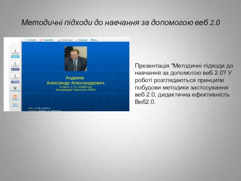 Методичні підходи до навчання за допомогою веб 2.0 Презентація "Методичні підходи до