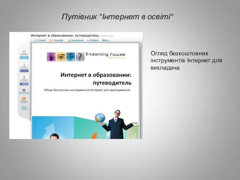 Путівник "Інтернет в освіті" Огляд безкоштовних інструментів Інтернет для викладача