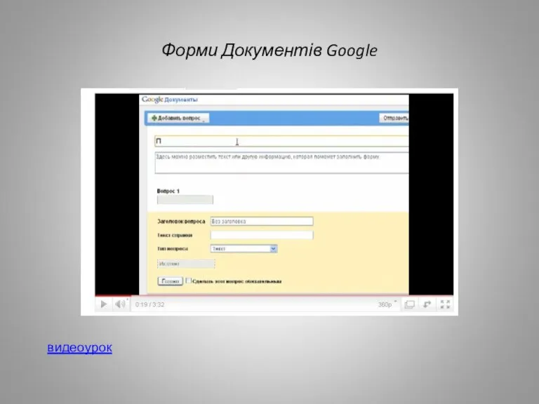 Форми Документів Google видеоурок