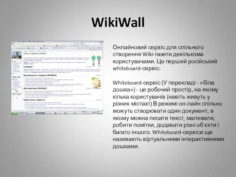 WikiWall Онлайновий сервіс для спільного створення Wiki-газети декількома користувачами. Це перший російський