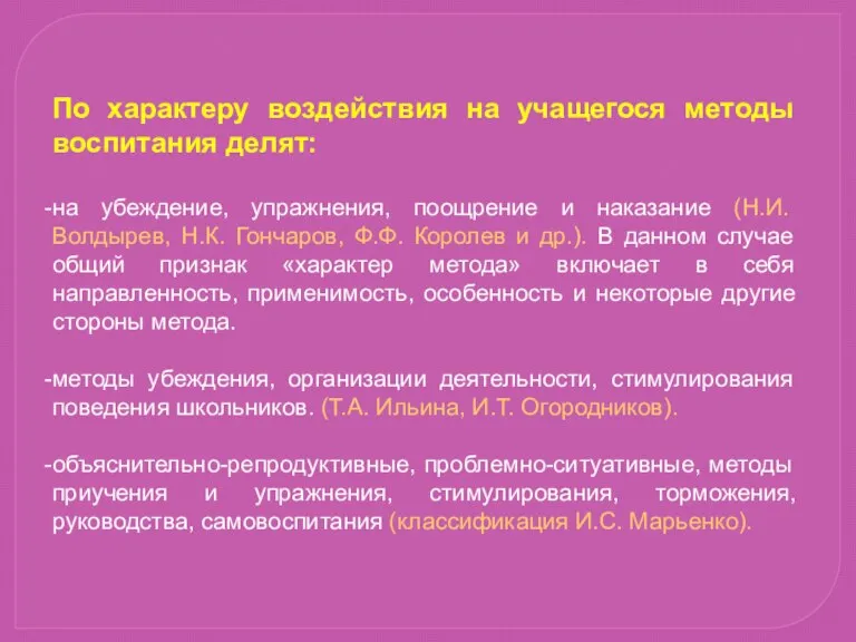 По характеру воздействия на учащегося методы воспитания делят: на убеждение, упражнения, поощрение