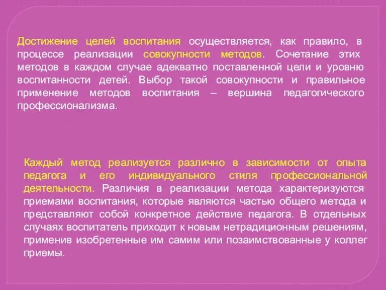 Достижение целей воспитания осуществляется, как правило, в процессе реализации совокупности методов. Сочетание