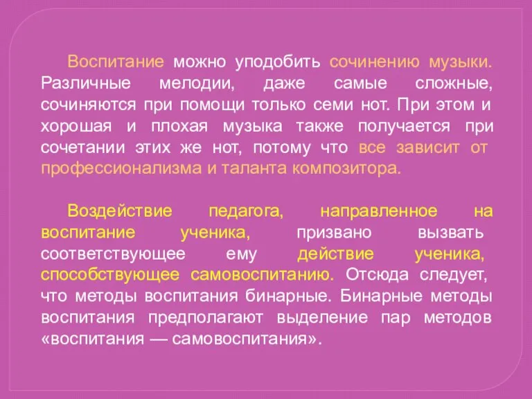 Воспитание можно уподобить сочинению музыки. Различные мелодии, даже самые сложные, сочиняются при