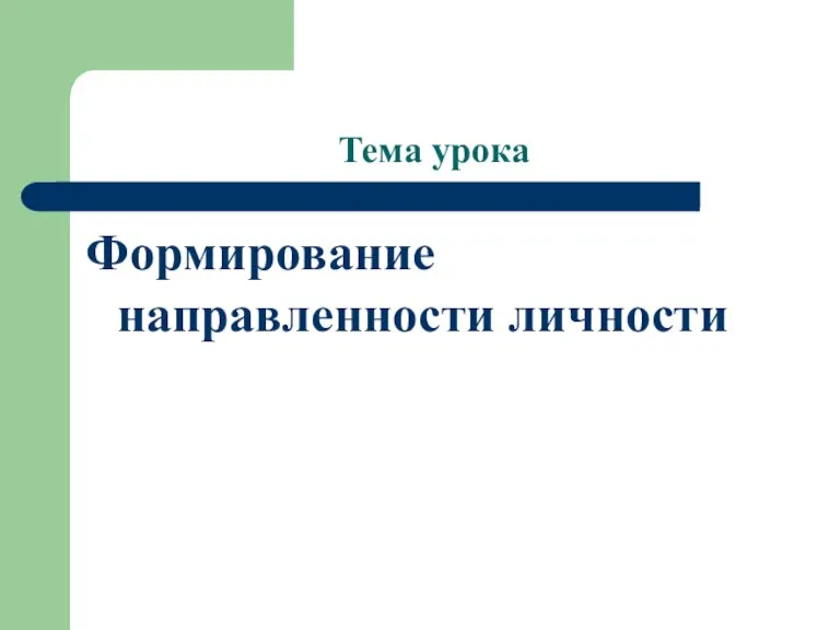 Тема урока Формирование направленности личности