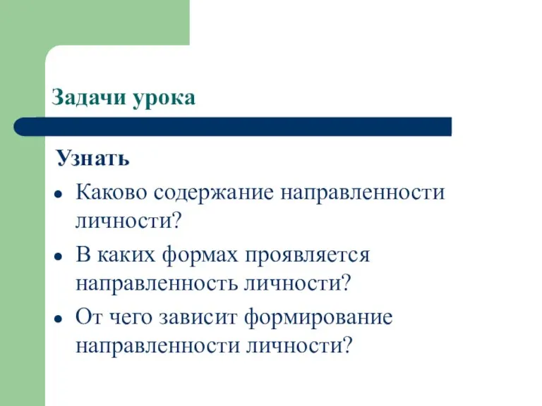 Задачи урока Узнать Каково содержание направленности личности? В каких формах проявляется направленность