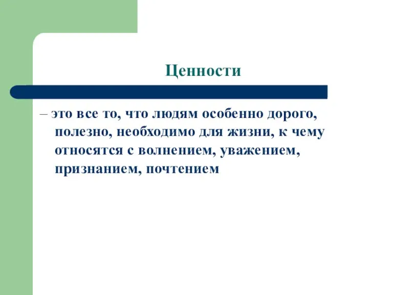 Ценности – это все то, что людям особенно дорого, полезно, необходимо для