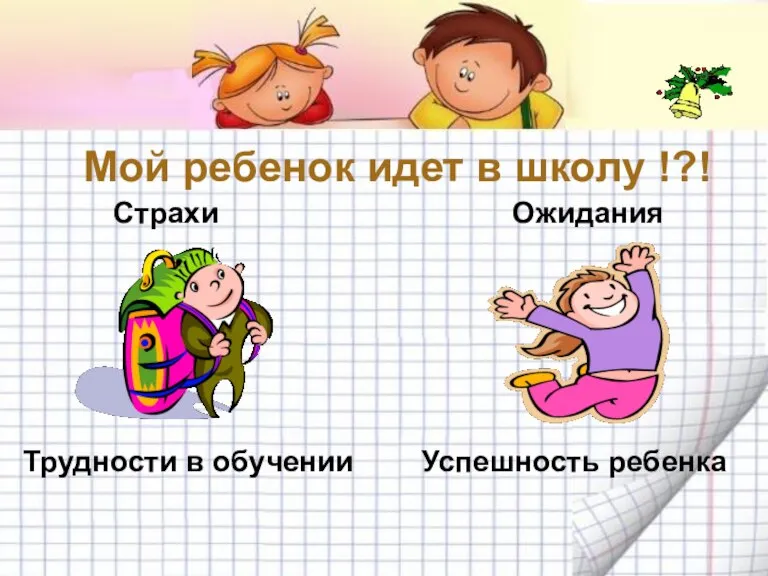 Мой ребенок идет в школу !?! Страхи Ожидания Успешность ребенка Трудности в обучении