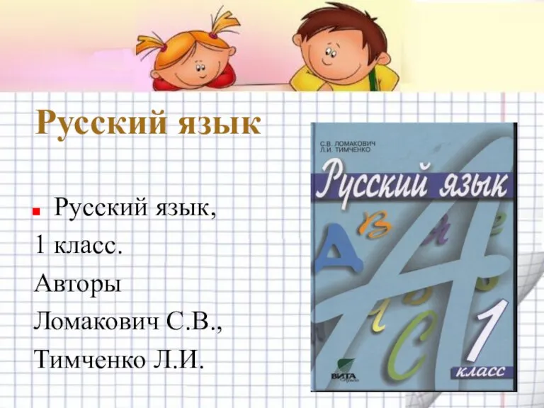 Русский язык Русский язык, 1 класс. Авторы Ломакович С.В., Тимченко Л.И.