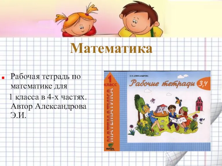 Математика Рабочая тетрадь по математике для 1 класса в 4-х частях. Автор Александрова Э.И.