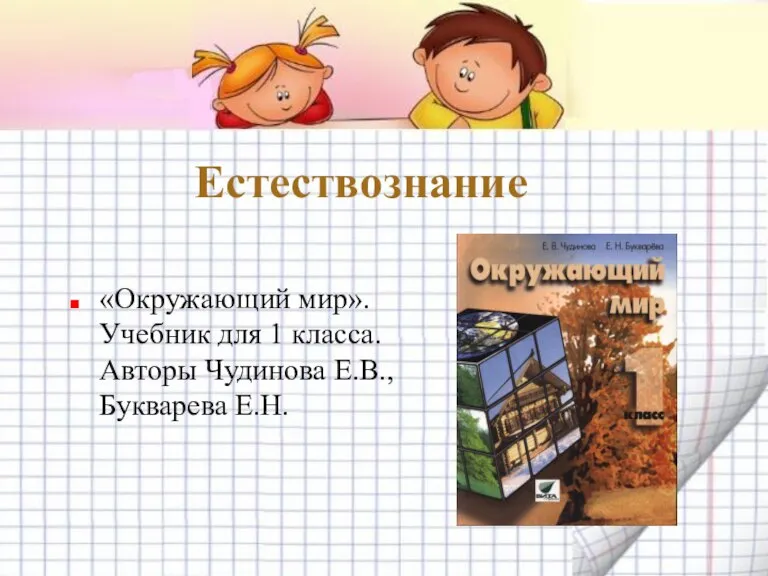 Естествознание «Окружающий мир». Учебник для 1 класса. Авторы Чудинова Е.В., Букварева Е.Н.