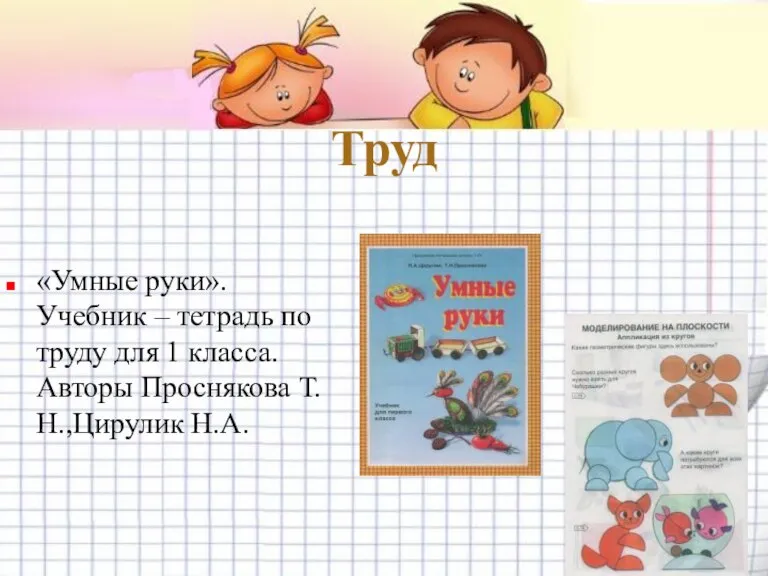 Труд «Умные руки». Учебник – тетрадь по труду для 1 класса. Авторы Проснякова Т.Н.,Цирулик Н.А.