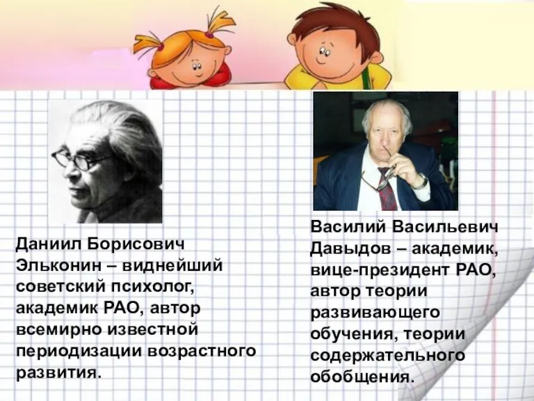 Даниил Борисович Эльконин – виднейший советский психолог, академик РАО, автор всемирно известной