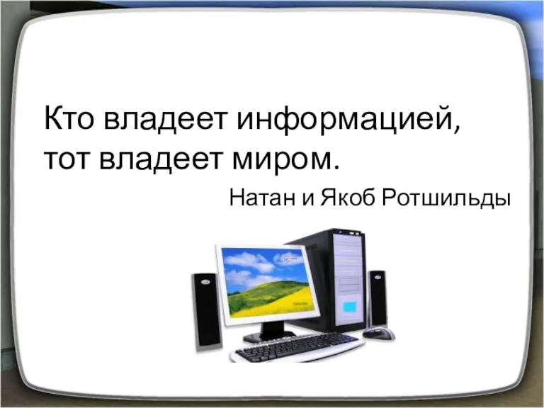 Кто владеет информацией, тот владеет миром. Натан и Якоб Ротшильды