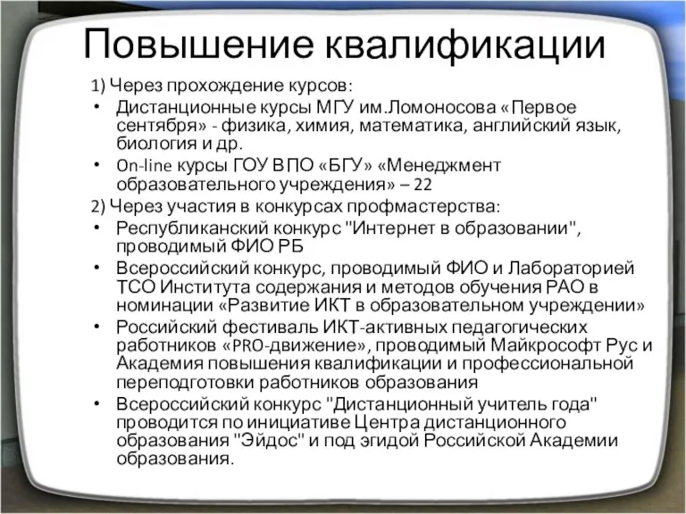 Повышение квалификации 1) Через прохождение курсов: Дистанционные курсы МГУ им.Ломоносова «Первое сентября»