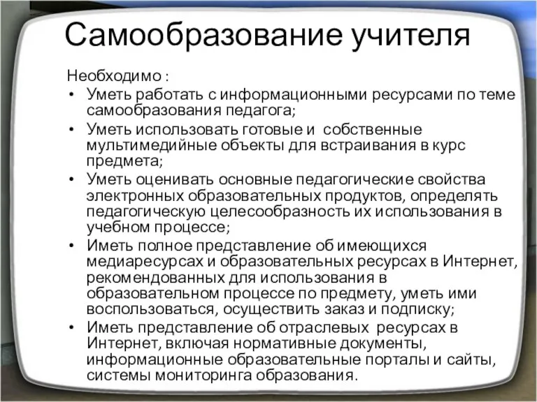 Самообразование учителя Необходимо : Уметь работать с информационными ресурсами по теме самообразования