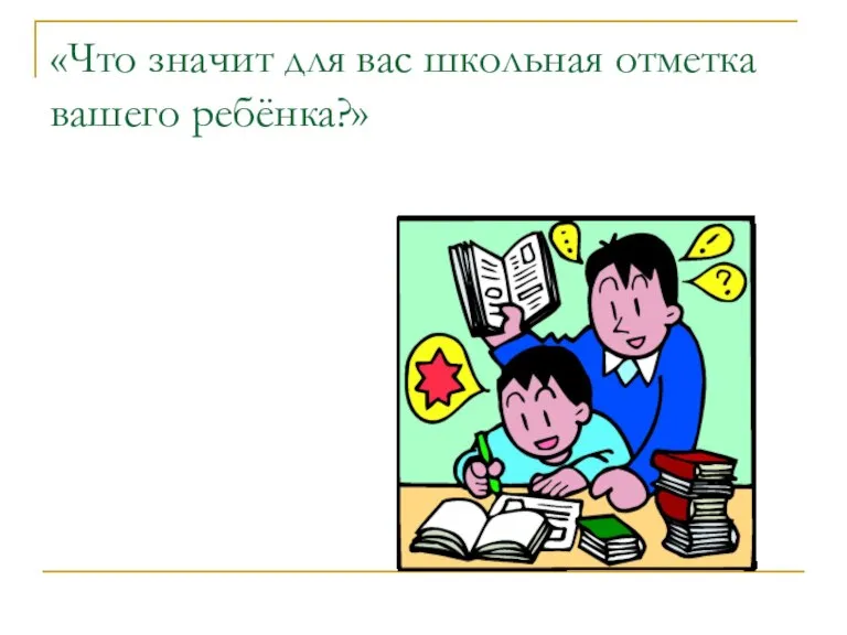 «Что значит для вас школьная отметка вашего ребёнка?»