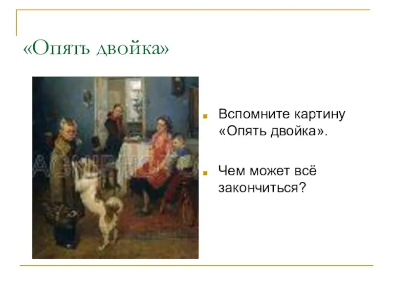 «Опять двойка» Вспомните картину «Опять двойка». Чем может всё закончиться?