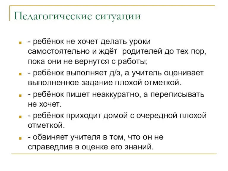 Педагогические ситуации - ребёнок не хочет делать уроки самостоятельно и ждёт родителей