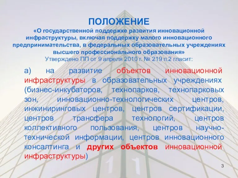 а) на развитие объектов инновационной инфраструктуры в образовательных учреждениях (бизнес-инкубаторов, технопарков, технопарковых