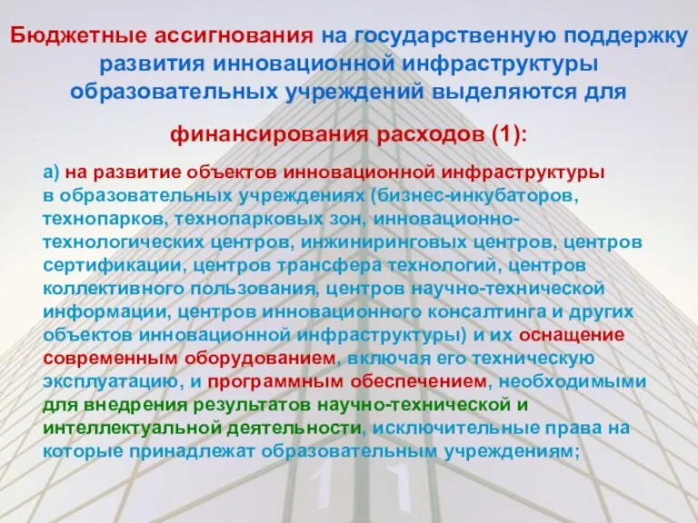 Бюджетные ассигнования на государственную поддержку развития инновационной инфраструктуры образовательных учреждений выделяются для