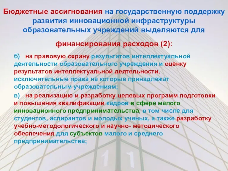 Бюджетные ассигнования на государственную поддержку развития инновационной инфраструктуры образовательных учреждений выделяются для