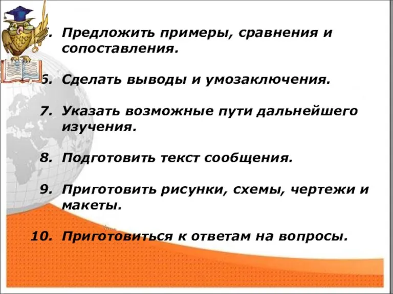 Предложить примеры, сравнения и сопоставления. Сделать выводы и умозаключения. Указать возможные пути