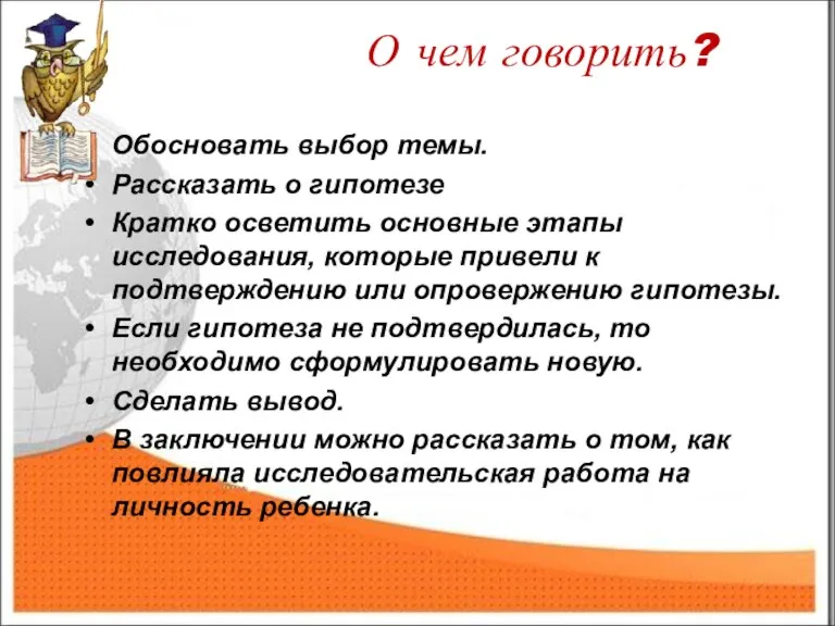 О чем говорить? Обосновать выбор темы. Рассказать о гипотезе Кратко осветить основные