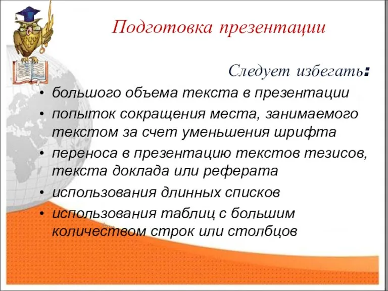 Подготовка презентации Следует избегать: большого объема текста в презентации попыток сокращения места,