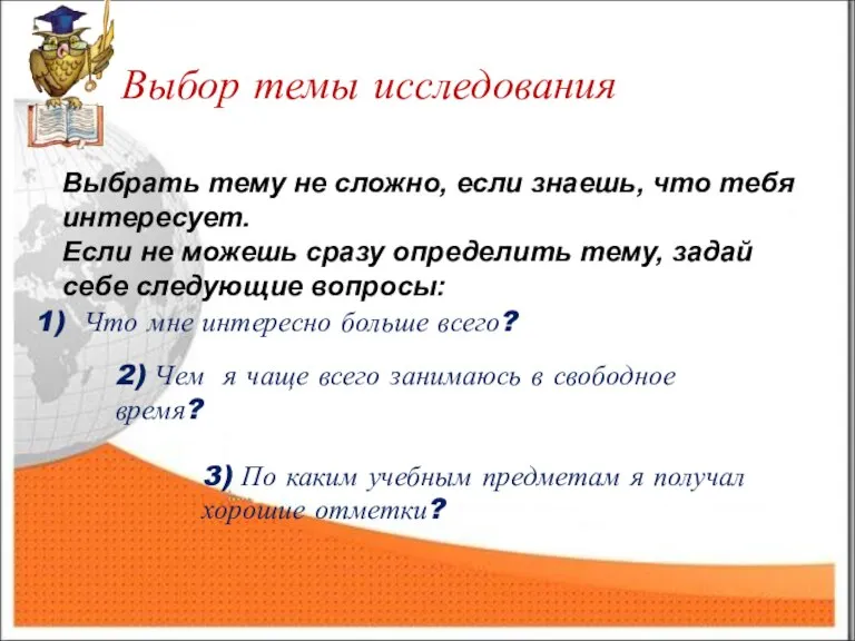 Выбрать тему не сложно, если знаешь, что тебя интересует. Если не можешь