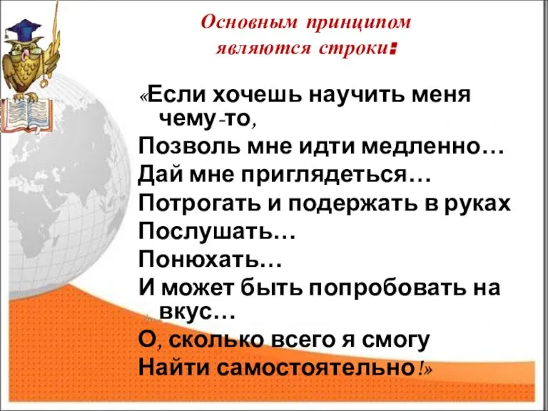 Основным принципом являются строки: «Если хочешь научить меня чему-то, Позволь мне идти