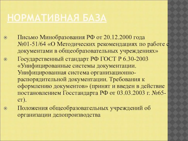 НОРМАТИВНАЯ БАЗА Письмо Минобразования РФ от 20.12.2000 года №01-51/64 «О Методических рекомендациях