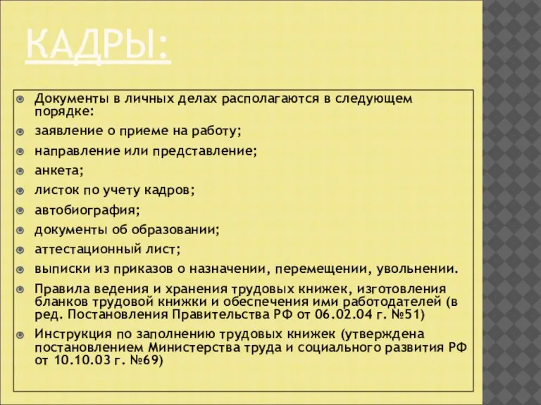 КАДРЫ: Документы в личных делах располагаются в следующем порядке: заявление о приеме