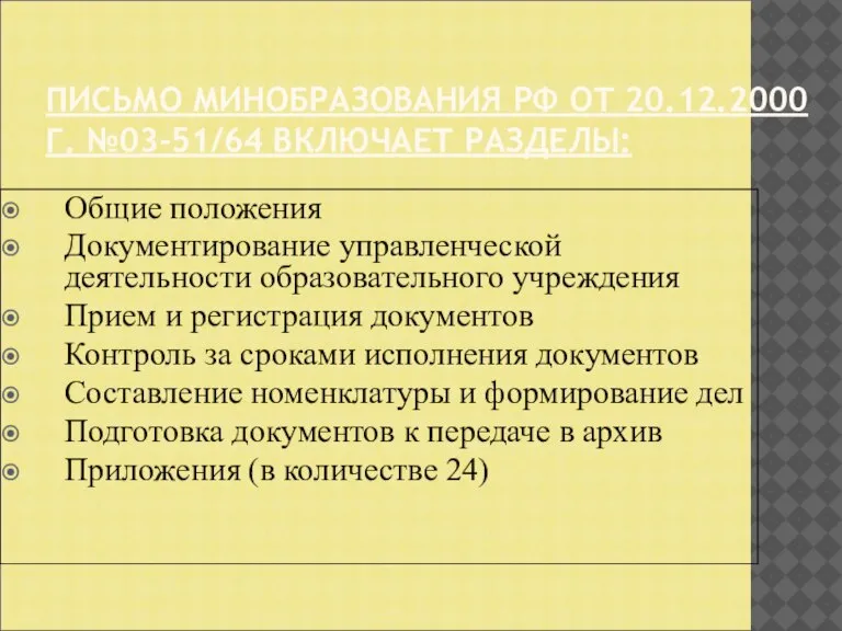 ПИСЬМО МИНОБРАЗОВАНИЯ РФ ОТ 20.12.2000 Г. №03-51/64 ВКЛЮЧАЕТ РАЗДЕЛЫ: Общие положения Документирование