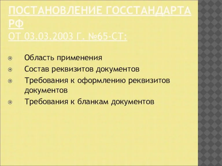 ПОСТАНОВЛЕНИЕ ГОССТАНДАРТА РФ ОТ 03.03.2003 Г. №65-СТ: Область применения Состав реквизитов документов