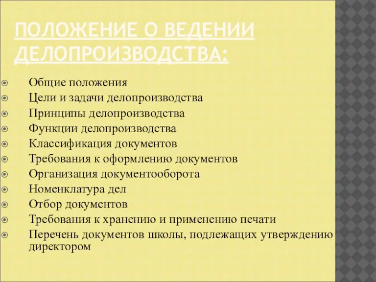 ПОЛОЖЕНИЕ О ВЕДЕНИИ ДЕЛОПРОИЗВОДСТВА: Общие положения Цели и задачи делопроизводства Принципы делопроизводства