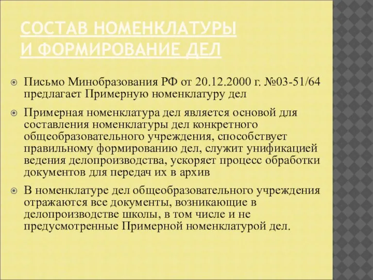 СОСТАВ НОМЕНКЛАТУРЫ И ФОРМИРОВАНИЕ ДЕЛ Письмо Минобразования РФ от 20.12.2000 г. №03-51/64